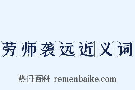 劳师袭远近义词是什么意思的图片